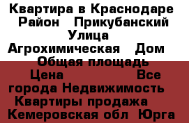 Квартира в Краснодаре › Район ­ Прикубанский › Улица ­ Агрохимическая › Дом ­ 115 › Общая площадь ­ 55 › Цена ­ 1 800 000 - Все города Недвижимость » Квартиры продажа   . Кемеровская обл.,Юрга г.